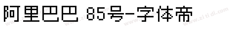 阿里巴巴 85号字体转换
